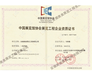 中國展覽館協會展覽工程企業(yè)資質證書
