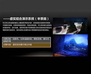 虛實(shí)結(jié)合演示系統(tǒng)（半景畫(huà)）